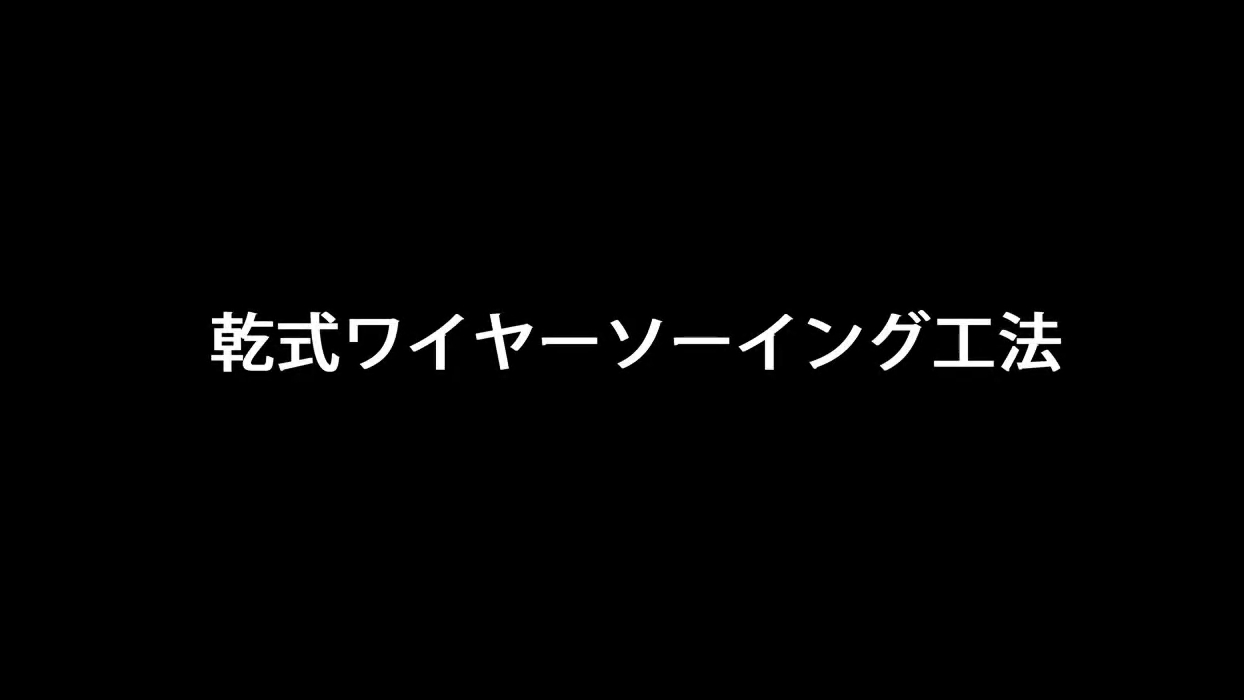 ワイヤーソー工法【乾式】