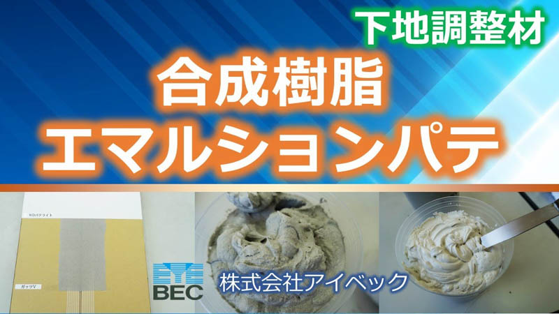 下地調整材：合成樹脂エマルションパテ