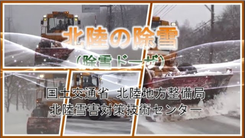 北陸の除雪（除雪ドーザ編）