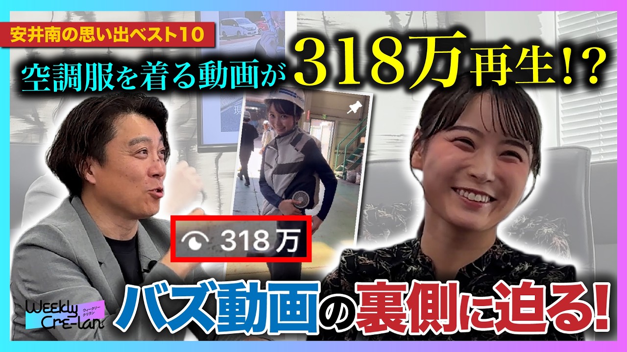 Weekly Cre-lan 特別編 安井南クリラボの思い出BEST10 前編 『空調服を着るだけの動画が318万回再生!?バズ動画の裏側に迫る!』【安井南】