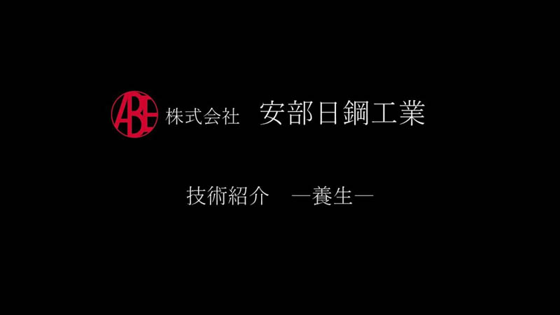 安部日鋼工業　技術紹介～養生～