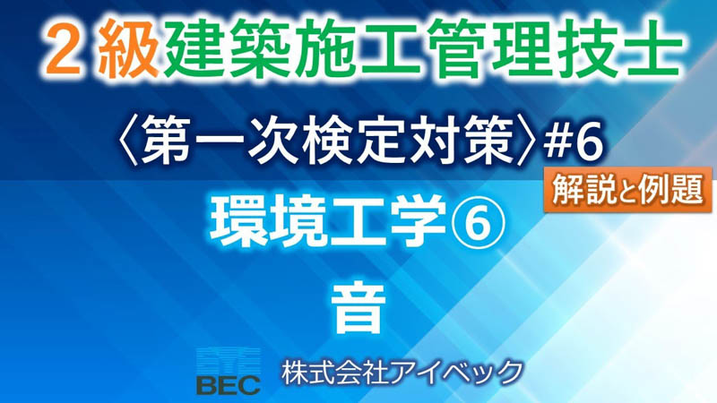 【２級建築施工管理技士／第一次検定対策#6】環境工学⑥／音