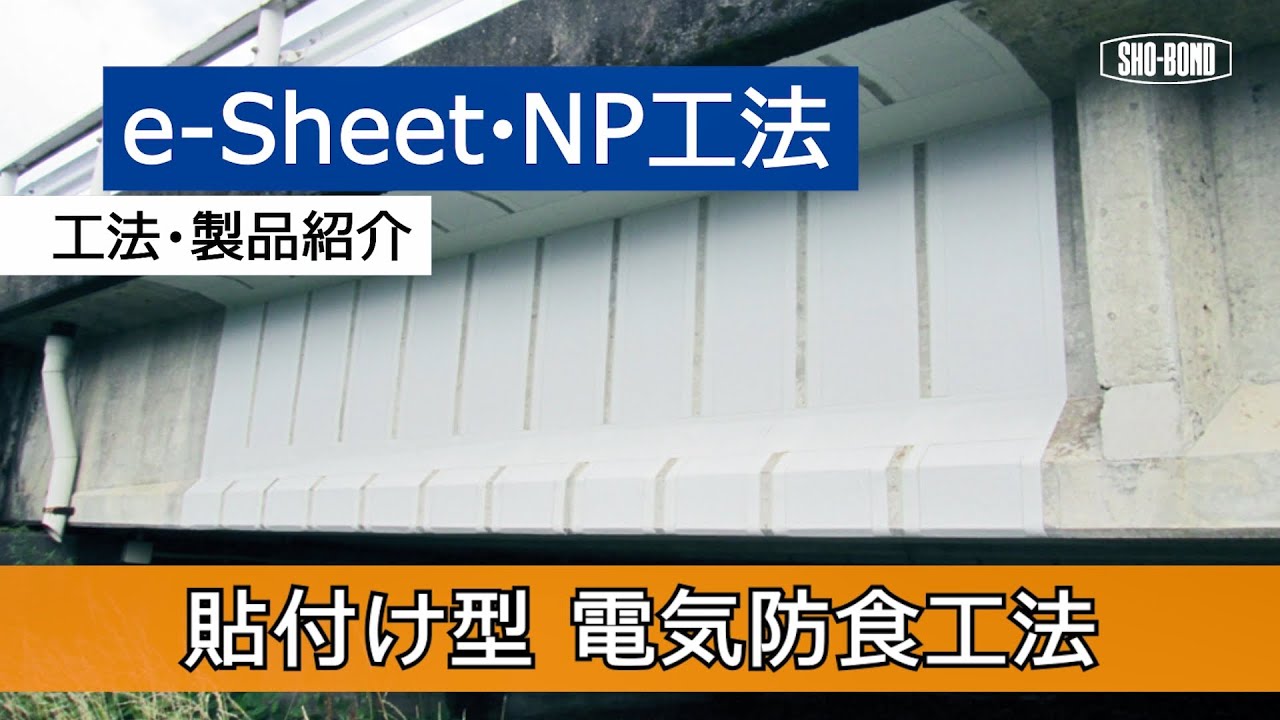 【電気防食】e-Sheet・NP工法/ 工法・製品紹介/ショーボンド