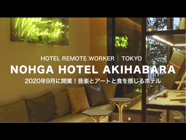 【2020年9月開業】秋葉原にあるNOHGA HOTEL AKIHABARAに宿泊・リモートワーク