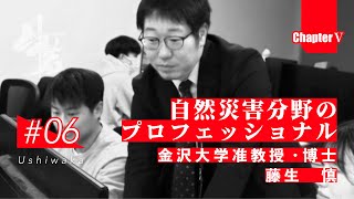 「牛若」日本のインフラを守る技能者たちの挑戦　第五章　第6話　金沢大学准教授
