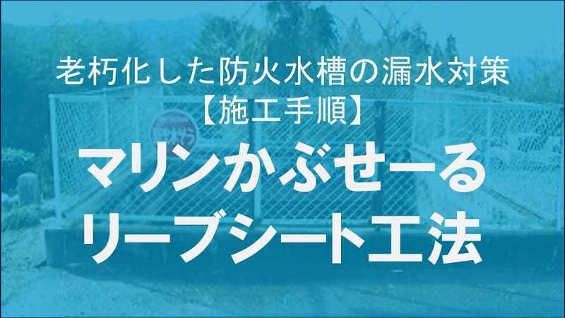【ケイコン】#1　老朽化した防火水槽の漏水対策してみよう！リーブシート工法