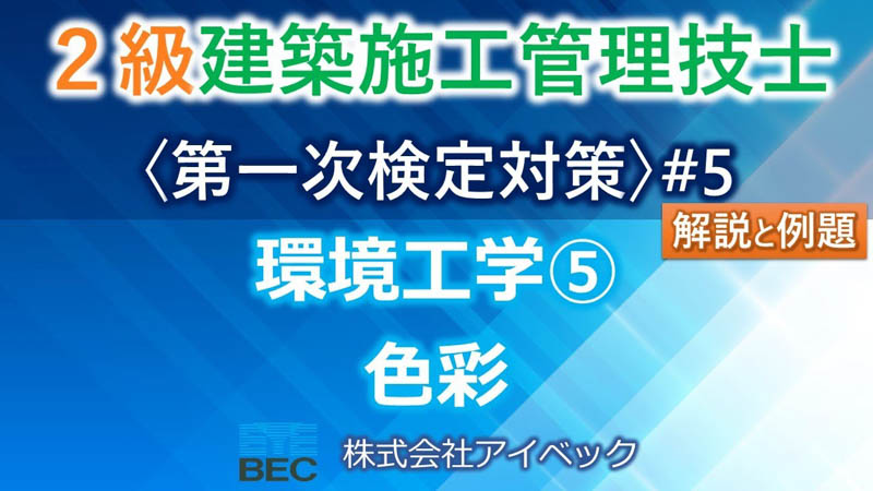 【２級建築施工管理技士／第一次検定対策#5】環境工学⑤／色彩