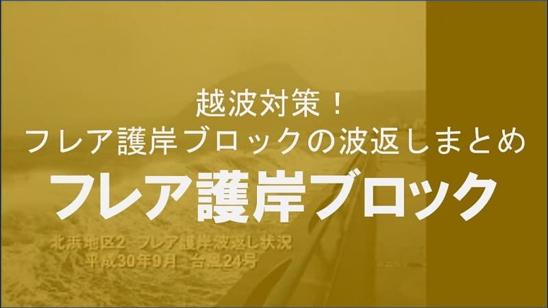 【ケイコン】#14【台風】越波対策！フレア護岸ブロックの波返しまとめ【すごい】