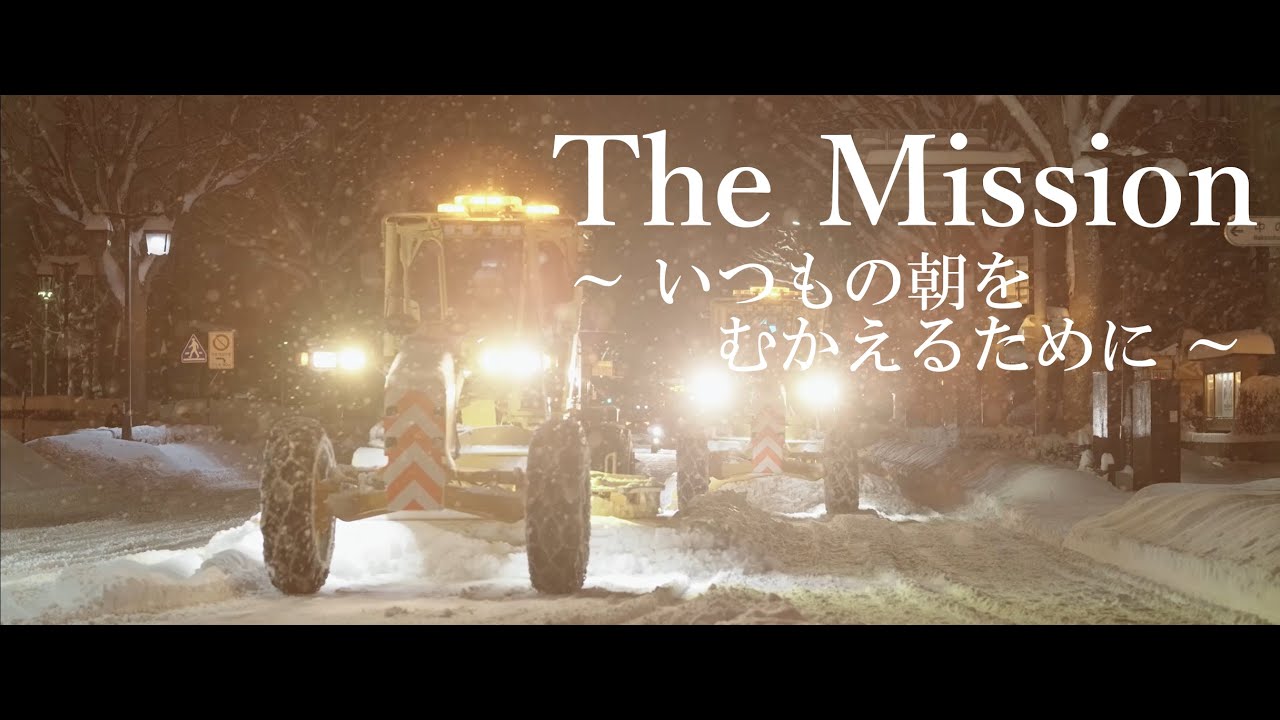 The Mission ～いつもの朝をむかえるために～