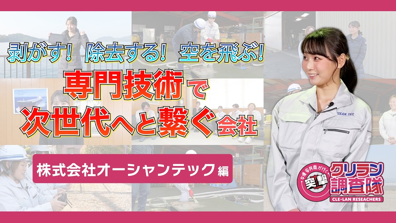 【安井南が行く!突撃!クリラン調査隊】剥がす!除去する!空を飛ぶ!専門技術で次世代へと繋ぐ会社【株式会社オーシャンテック】編