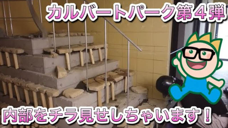 カルバートパーク第4弾 内部をちら見せしちゃいます！