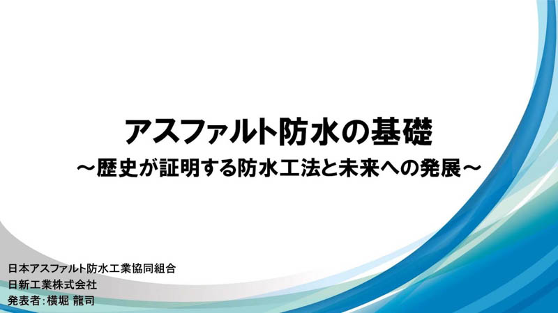 アスファルト防水の基礎　歴史が証明する防水工法と未来への発展