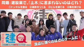 【激闘】高知県高校生クイズ大会「THE 建Q」-2023-