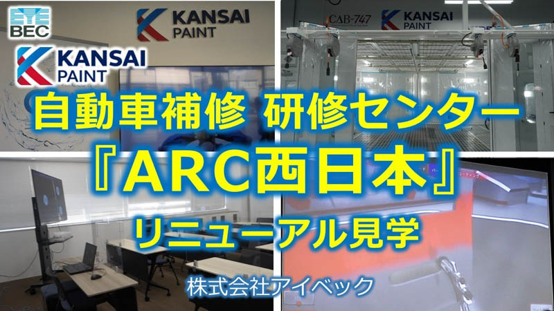 関西ペイント／自動車補修研修センター「ARC西日本」リニューアル見学