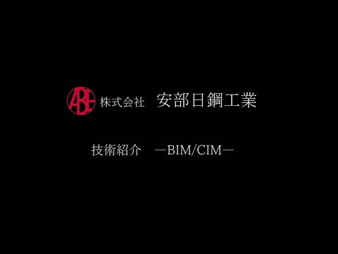 安部日鋼工業　技術紹介～BIM/CIM～