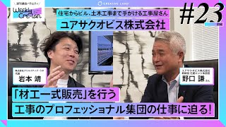 Weekly Cre-lan #23 前編 「材工一式販売」を行う工事のプロフェッショナル軍団! ユアサクオビス株式会社