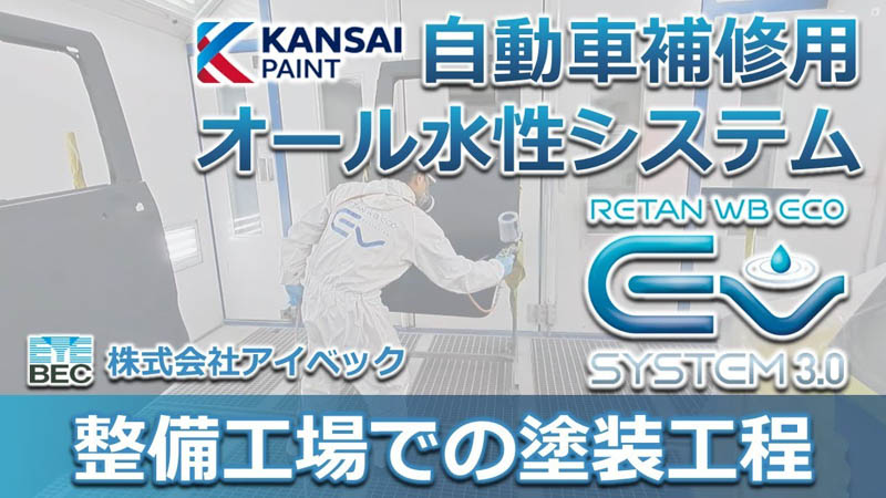 自動車補修用オール水性システム「レタンWBエコEV／関西ペイント」整備工場での塗装作業の流れ
