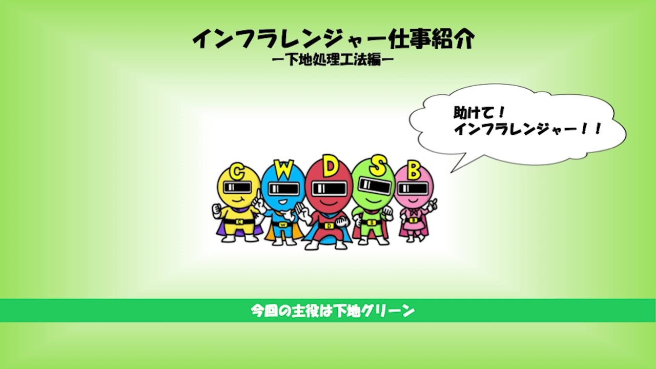インフラレンジャーの仕事紹介【下地処理工法のご紹介】