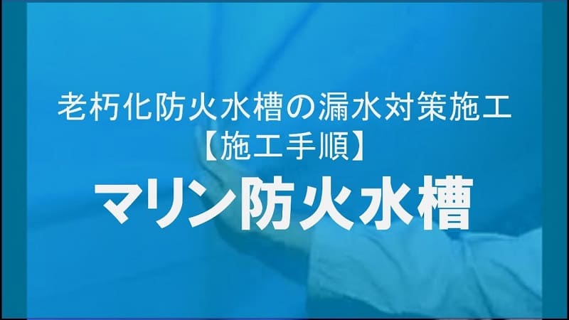 【ケイコン】#8【簡単施工】老朽化防火水槽の漏水対策施工方法とは！？