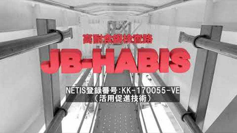 日本橋梁株式会社 JB-HABIS動画