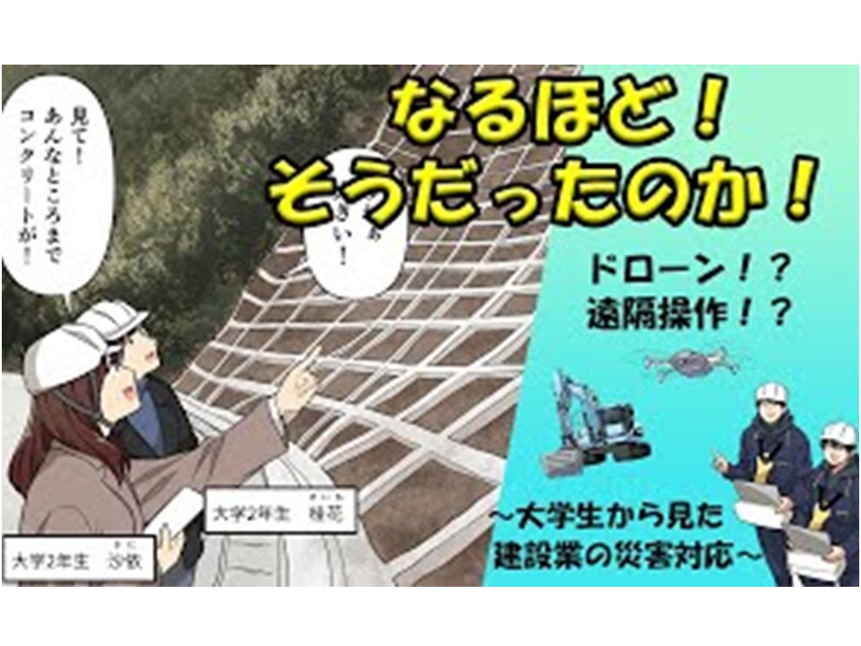 なるほど！そうだったのか！～大学生が見た建設業の災害対応～