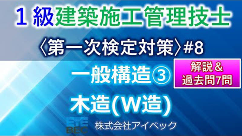 【１級建築施工管理技士／第一次検定対策#8】一般構造③／木造（W造）