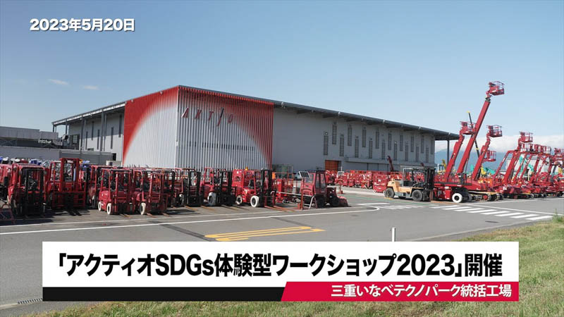 「アクティオSDGs体験型ワークショップ2023」開催