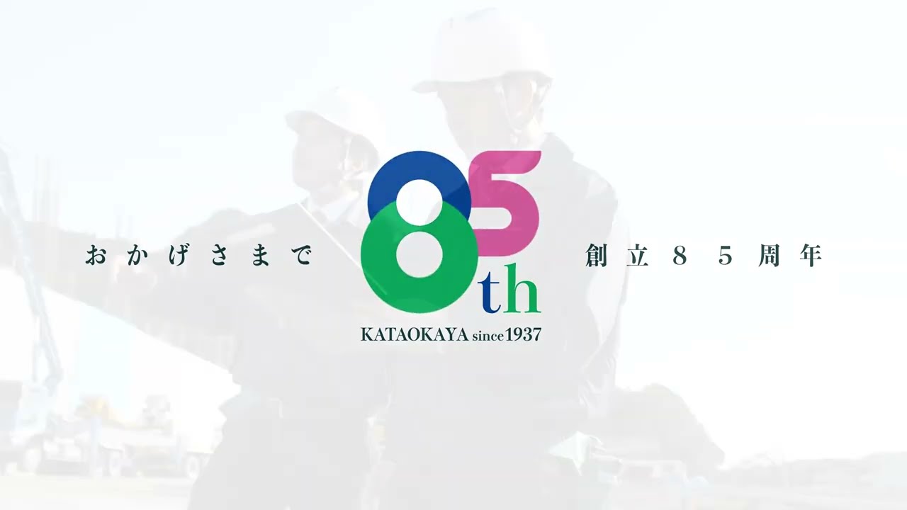 KATAOKAYA 85th TVCM 15sec　株式会社片岡屋_85周年_TVCM