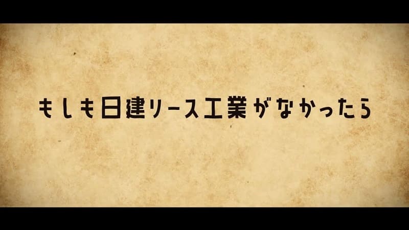 日建リース工業　リクルート動画【もしも日建リース工業がなかったら】