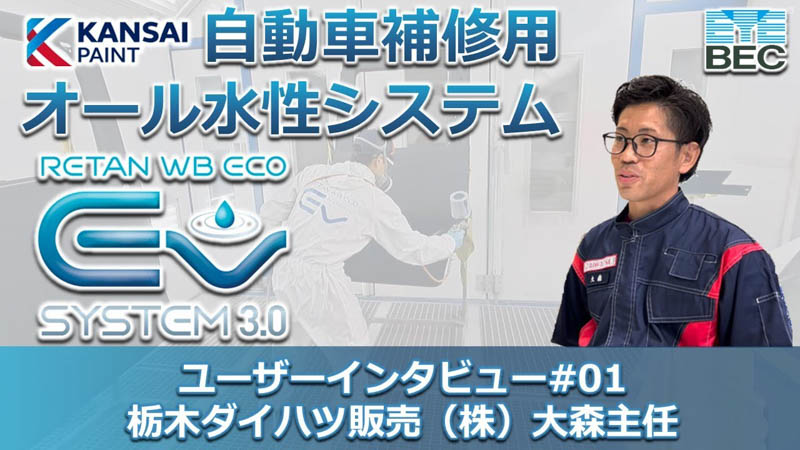 自動車補修用オール水性システム「レタンWBエコEV／関西ペイント」ユーザーインタビュー#01