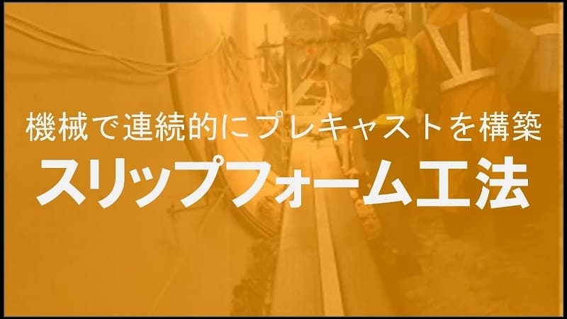 【ケイコン】#4　機械にまるっとおまかせ！【スリップフォーム工法】って何？
