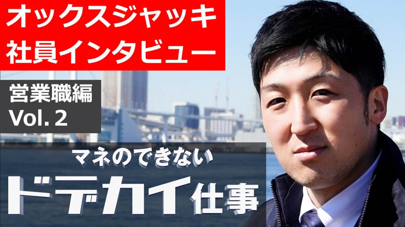 【社員インタビュー Vol.2】オックスジャッキ(株) 新卒採用 （営業技術職編）