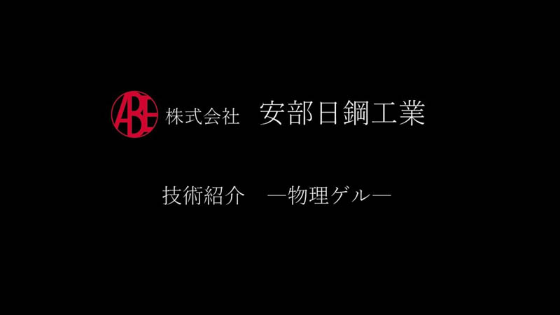 安部日鋼工業　技術紹介～物理ゲル～