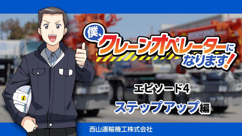 【エピソード4】僕、クレーンオペレータになります！〜ステップアップ編〜