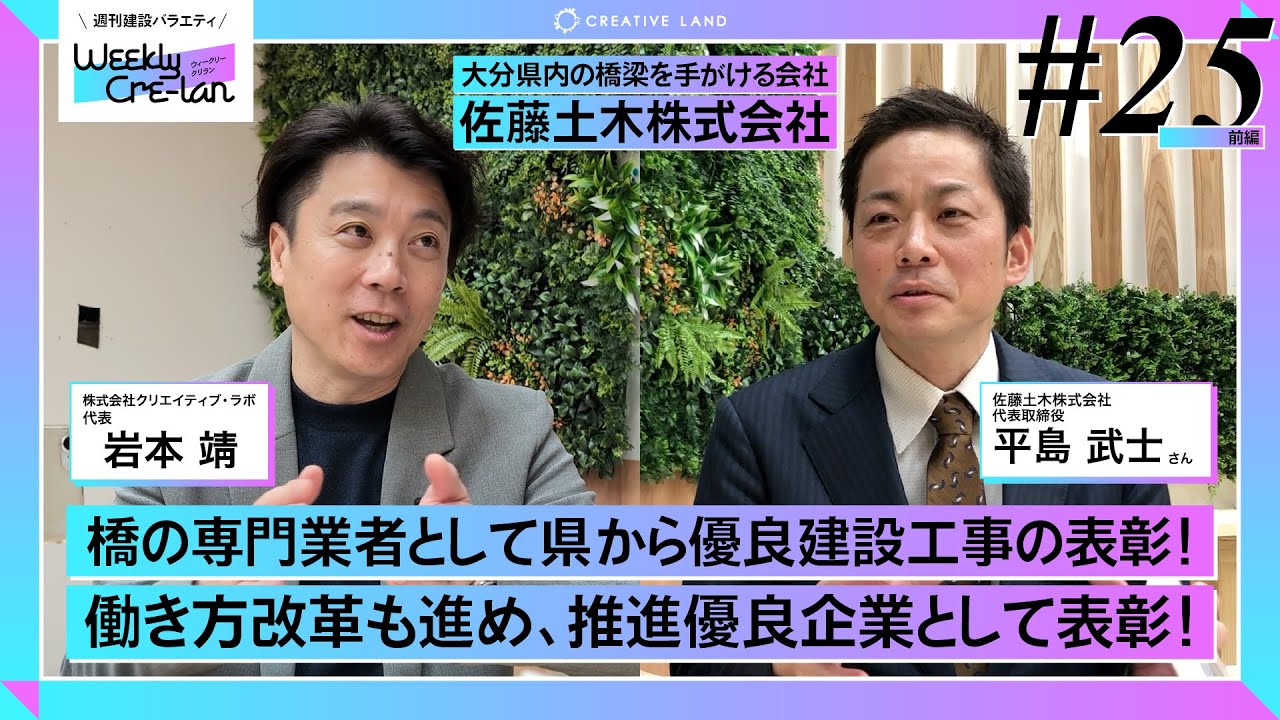 Weekly Cre-lan #25 前編 ゲーム好きな社長が牽引する働き方改革推進優良企業！ 佐藤土木株式会社