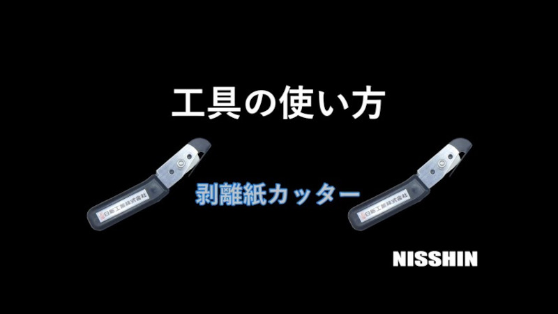 剥離紙カッター