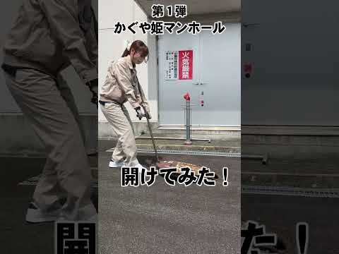 第１弾 かぐや姫マンホールを開けてみた！／建設産業活性化協議会