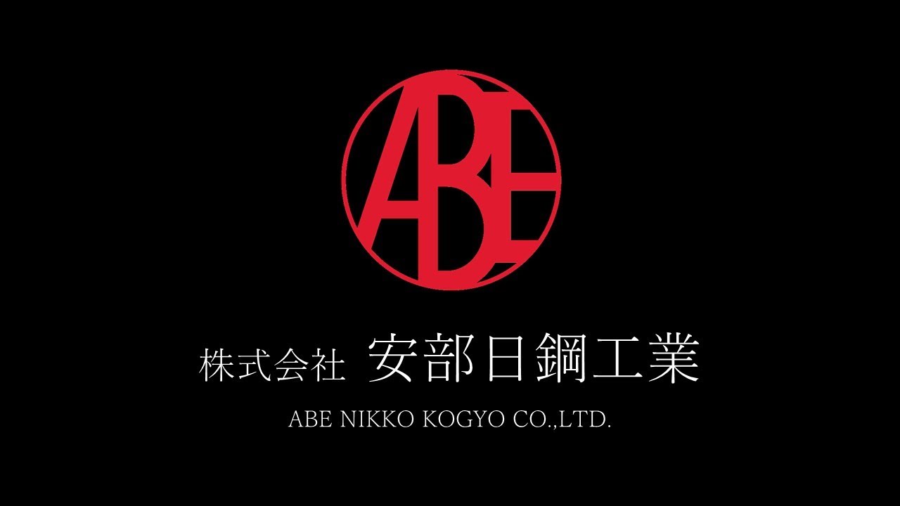 安部日鋼工業 技術紹介