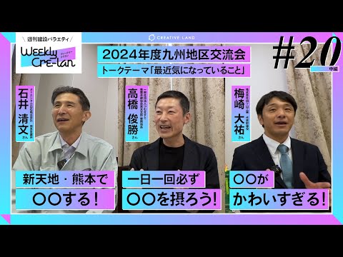 ＃20中編「最近気になるプルプル！ぺろぺろ？」九州地区交流会プレ収録