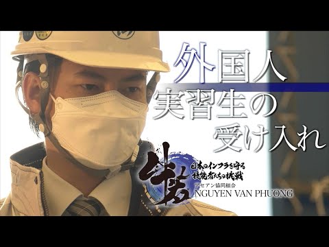 「牛若」日本のインフラを守る技能者たちの挑戦　第二章　第2話 　アセアン協同組合「外国人実習生の受け入れ」
