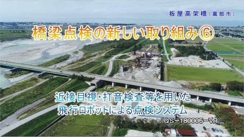 橋梁点検の新しい取り組み⑥ 近接目視・打音検査等を用いた飛行ロボットによる点検システム