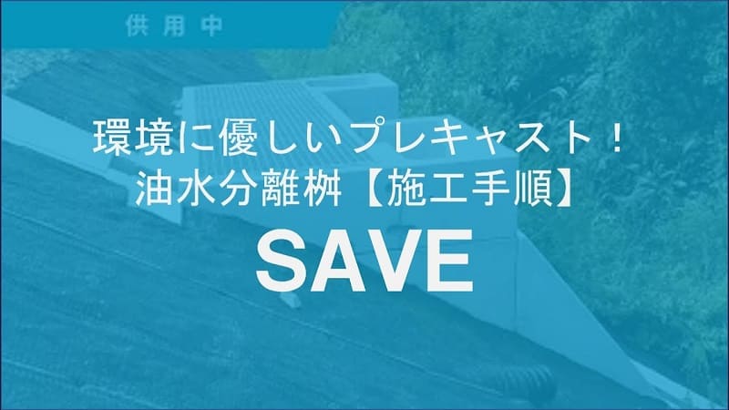 【ケイコン】#13 環境に優しいプレキャスト油水分離桝据え付けてみた！【SAVE】