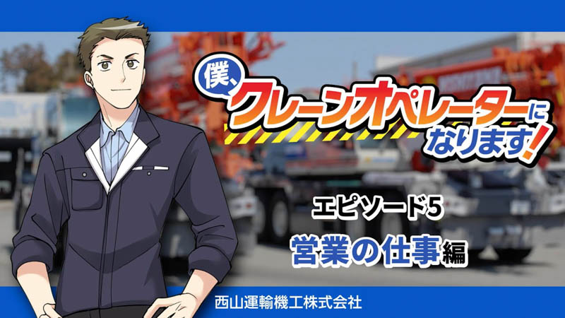 【エピソード5】僕、クレーンオペレーターになります！　〜営業の仕事編〜