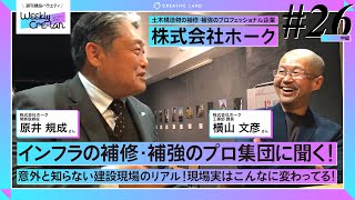Weekly Cre-lan #26 中編 実は建設現場はこんなに変わってます!!業界外の人が知らない建設現場のリアル! 株式会社ホーク