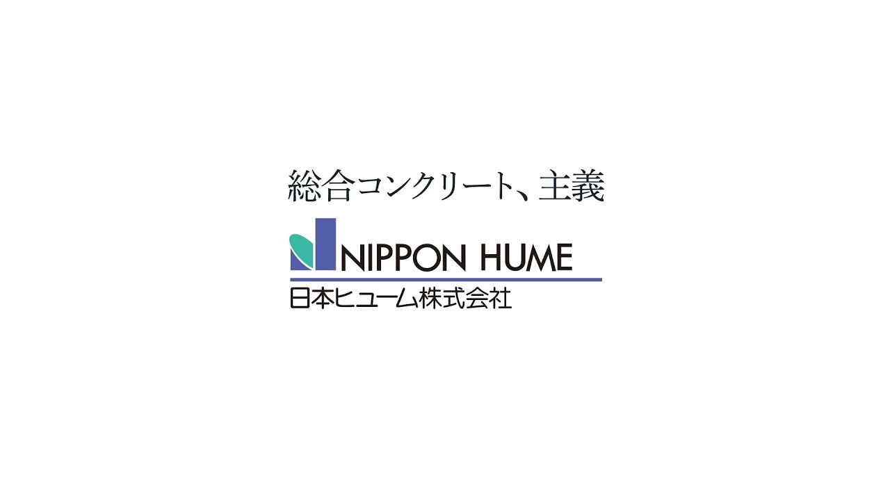 日本ヒューム株式会社 会社紹介