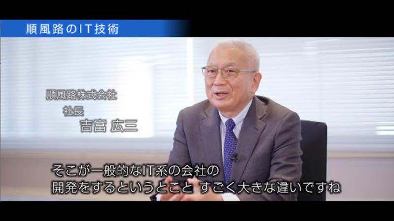 【リクルートビデオ】順風路 吉富社長メッセージ