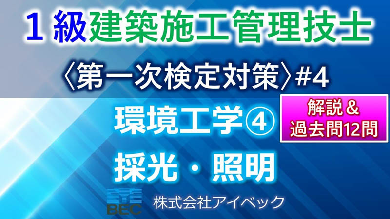 【１級建築施工管理技士／第一次検定対策#4】環境工学④／採光・照明