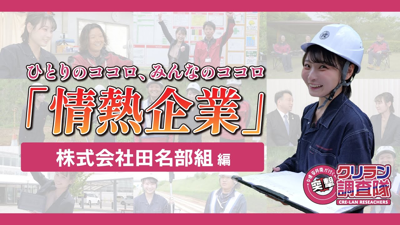 【安井南が行く!突撃!クリラン調査隊】ひとりのココロ、みんなのココロ「情熱企業」【株式会社田名部組】編