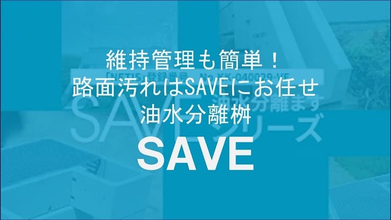 【ケイコン】#11　維持管理も簡単！路面汚れはSAVEにお任せ【油水分離槽】