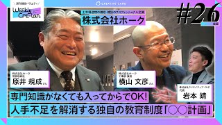 Weekly Cre-lan #26 後編 業界未経験大歓迎!入ってから育てる教育制度を充実させて人手不足を解消! 株式会社ホーク